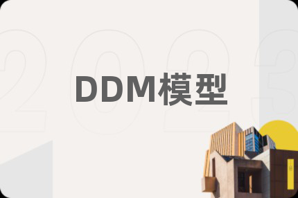 DDM模型
