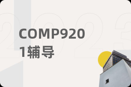 COMP9201辅导