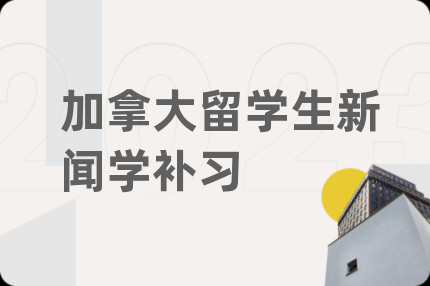 加拿大留学生新闻学补习