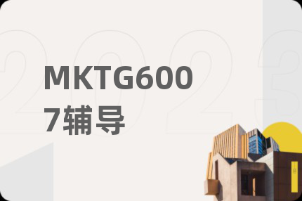 MKTG6007辅导