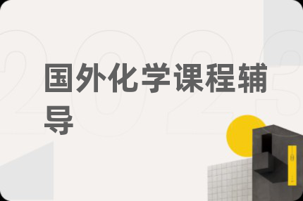 国外化学课程辅导