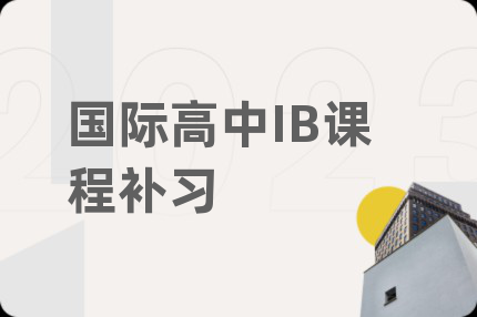 国际高中IB课程补习