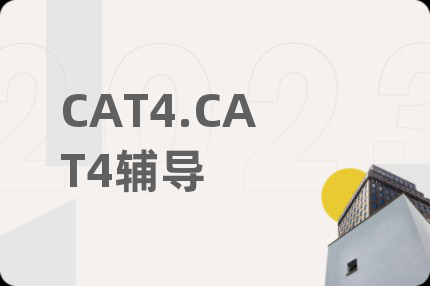 CAT4.CAT4辅导