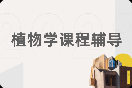 植物学课程辅导