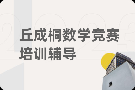 丘成桐数学竞赛培训辅导