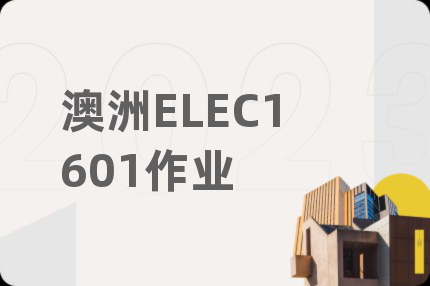 澳洲ELEC1601作业