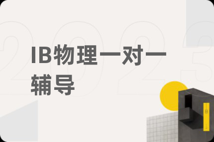 IB物理一对一辅导