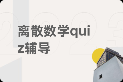 离散数学quiz辅导