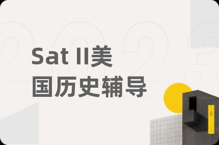 Sat II美国历史辅导