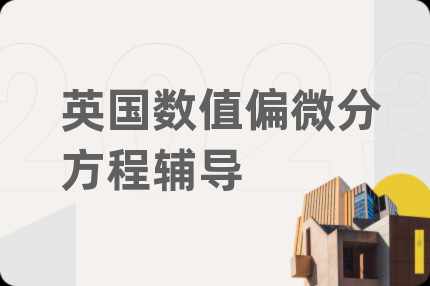 英国数值偏微分方程辅导