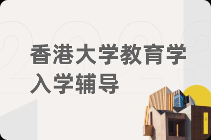 香港大学教育学入学辅导