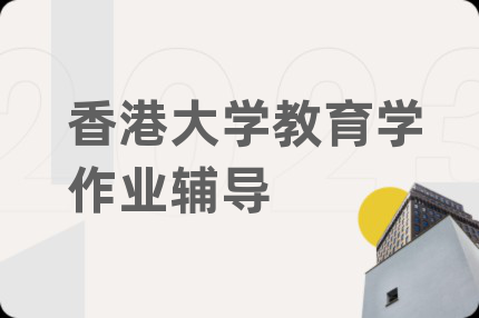 香港大学教育学作业辅导