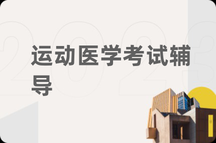 运动医学考试辅导
