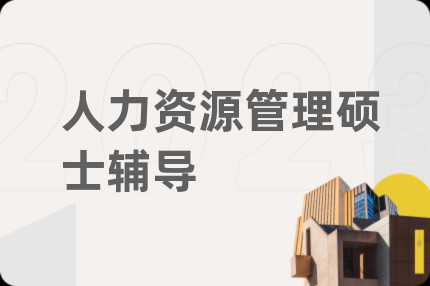 人力资源管理硕士辅导