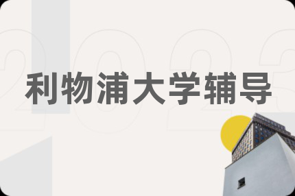 利物浦大学辅导