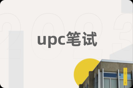 upc笔试