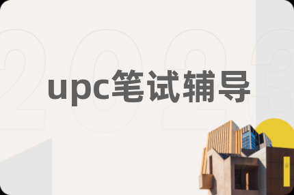 upc笔试辅导