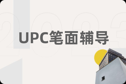 UPC笔面辅导