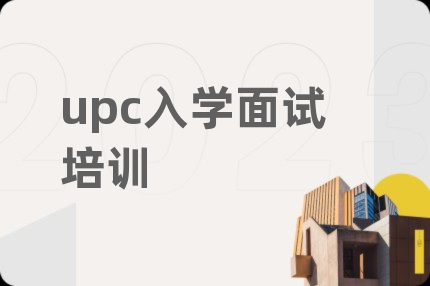upc入学面试培训
