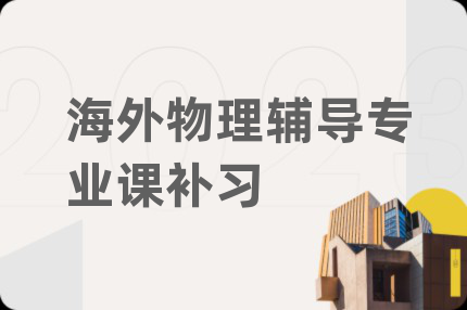 海外物理辅导专业课补习