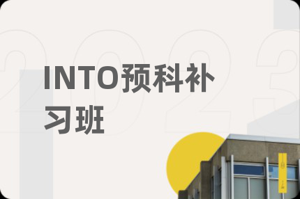 INTO预科补习班