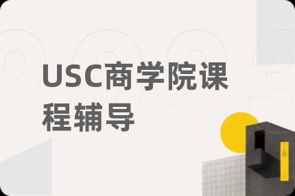 USC商学院课程辅导