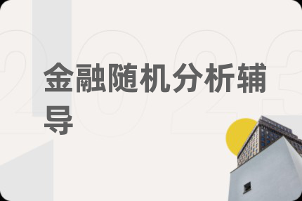金融随机分析辅导