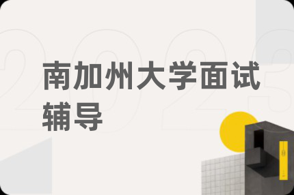 南加州大学面试辅导