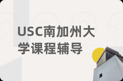 USC南加州大学课程辅导