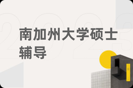 南加州大学硕士辅导