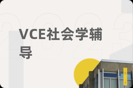 VCE社会学辅导