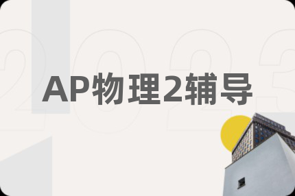 AP物理2辅导
