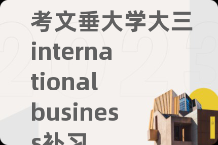 考文垂大学大三international business补习