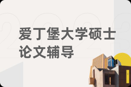 爱丁堡大学硕士论文辅导