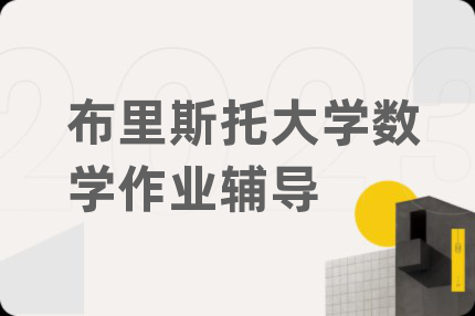 布里斯托大学数学作业辅导