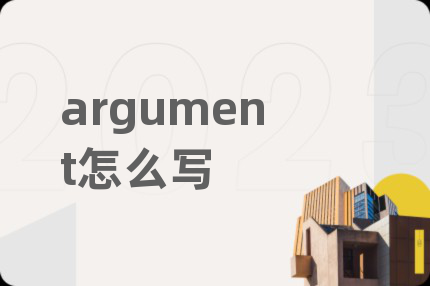 argument怎么写