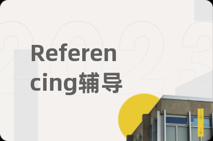 Referencing辅导