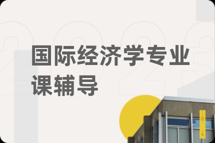 国际经济学专业课辅导