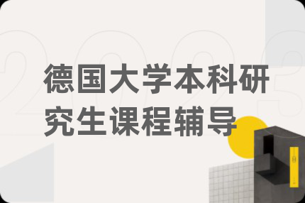 德国大学本科研究生课程辅导