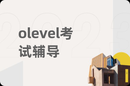 olevel考试辅导