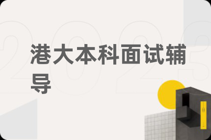 港大本科面试辅导