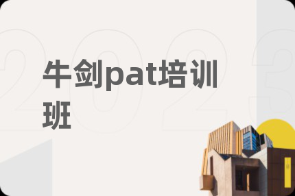 牛剑pat培训班