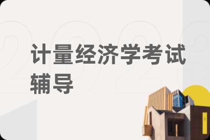 计量经济学考试辅导