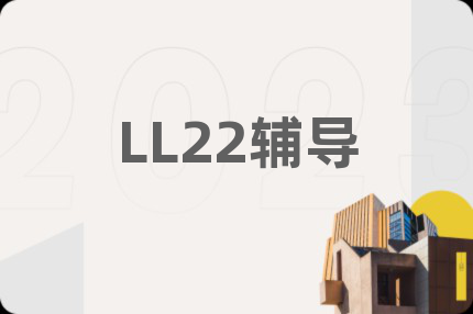 LL22辅导