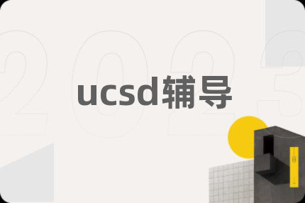 ucsd辅导
