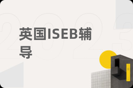 英国ISEB辅导