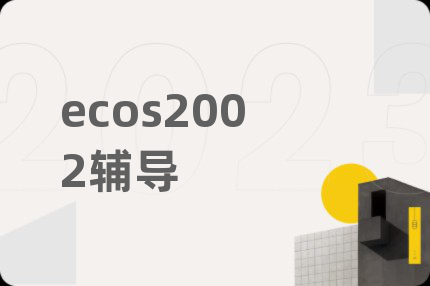 ecos2002辅导