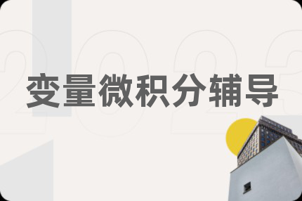 变量微积分辅导