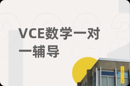 VCE数学一对一辅导