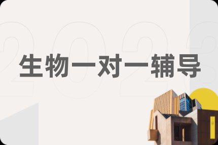 生物一对一辅导
